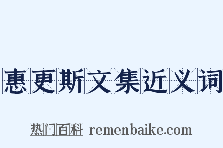 惠更斯文集近义词是什么意思的图片